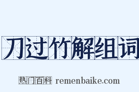 刀过竹解组词是什么意思的图片
